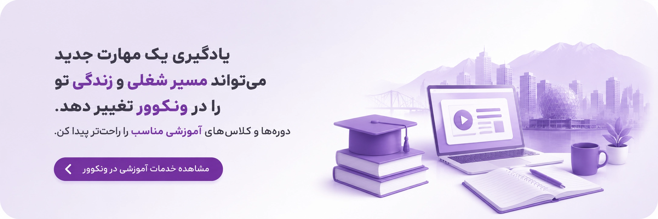 مشاهده لیست آگهی های خدمات آموزشی در ونکوور