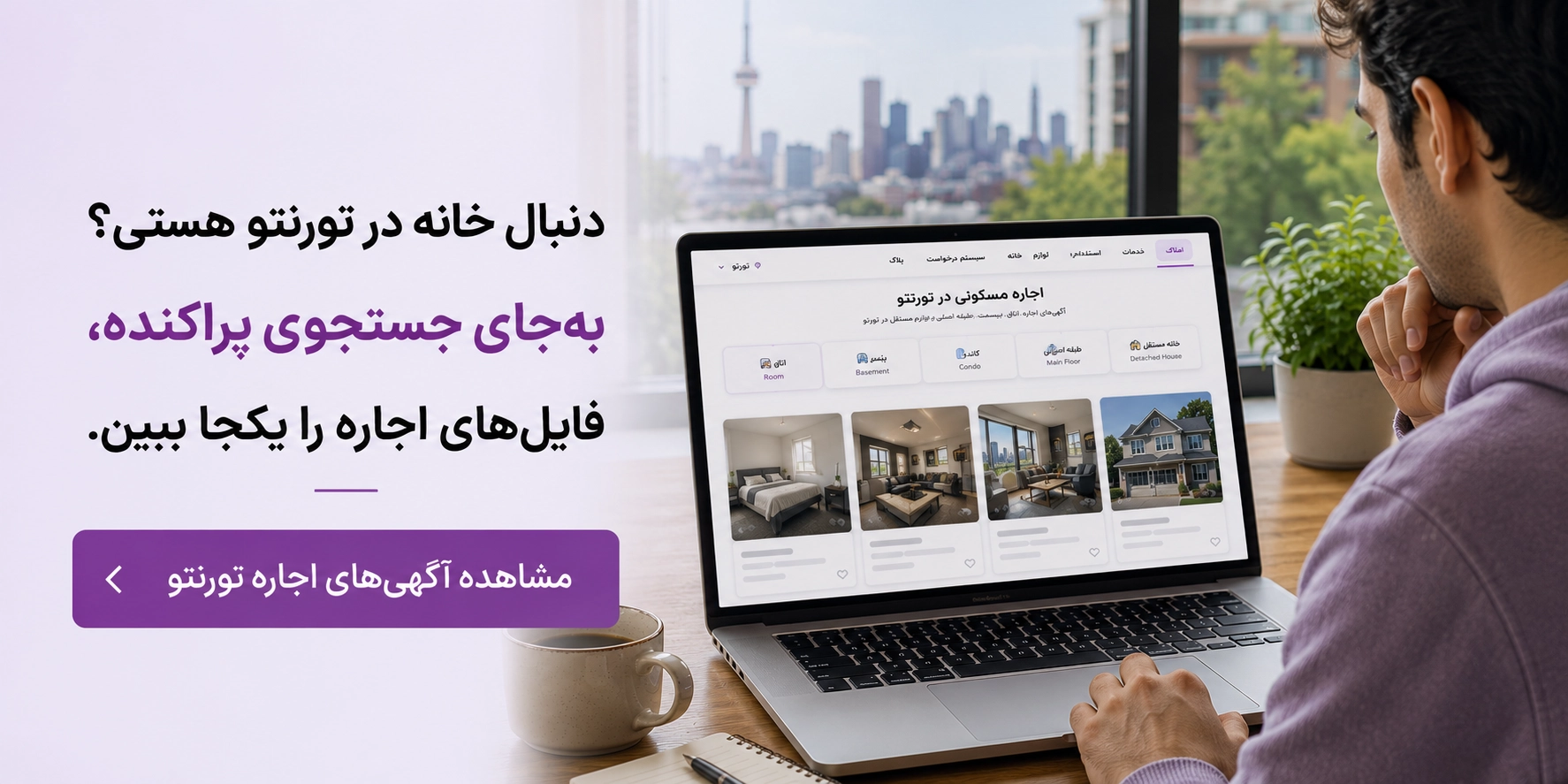 مشاهده آگهی&zwnj;های اجاره ملک در تورنتو در آرونکو
