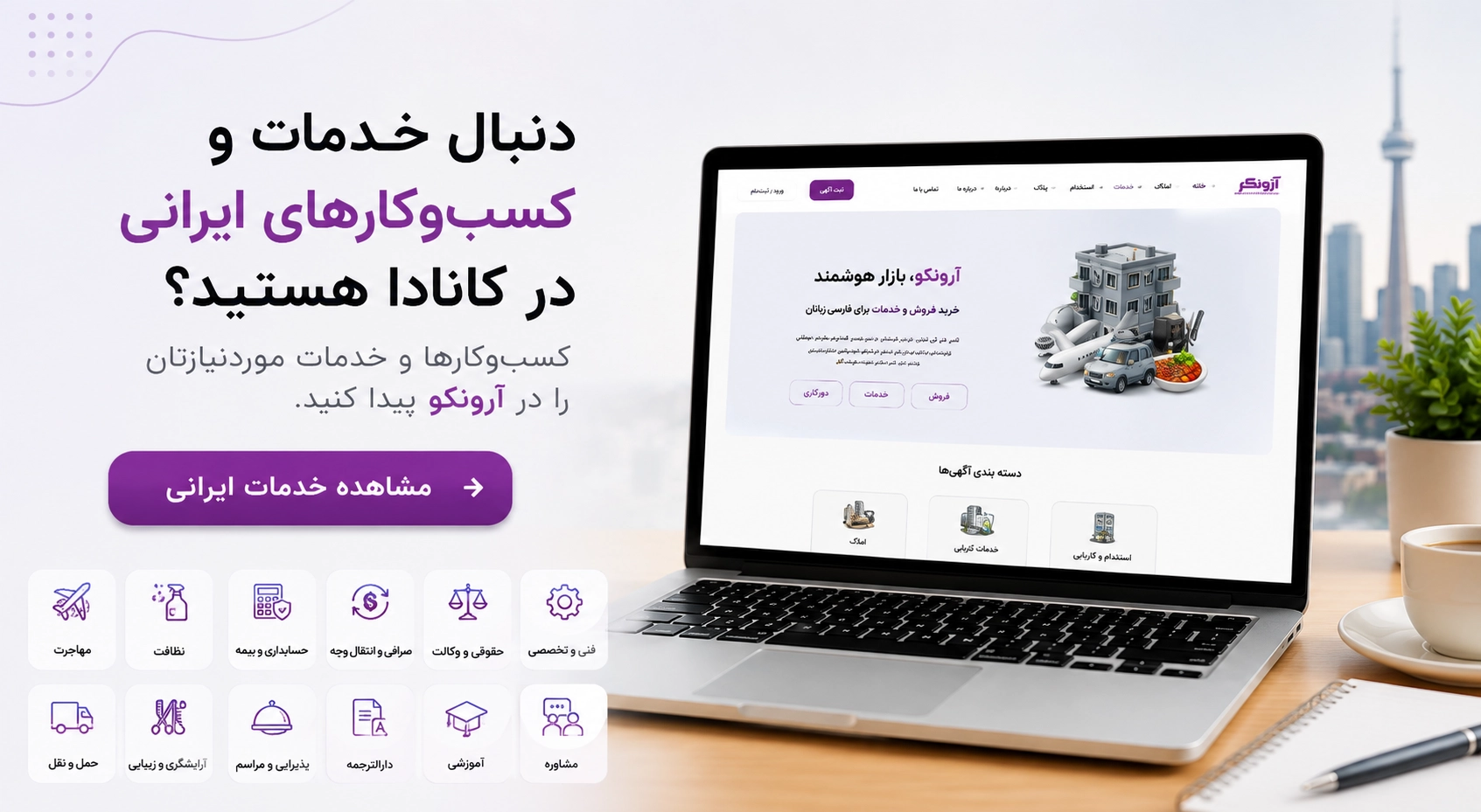 پیدا کردن کسب&zwnj;وکارها و خدمات ایرانی در تورنتو و کانادا