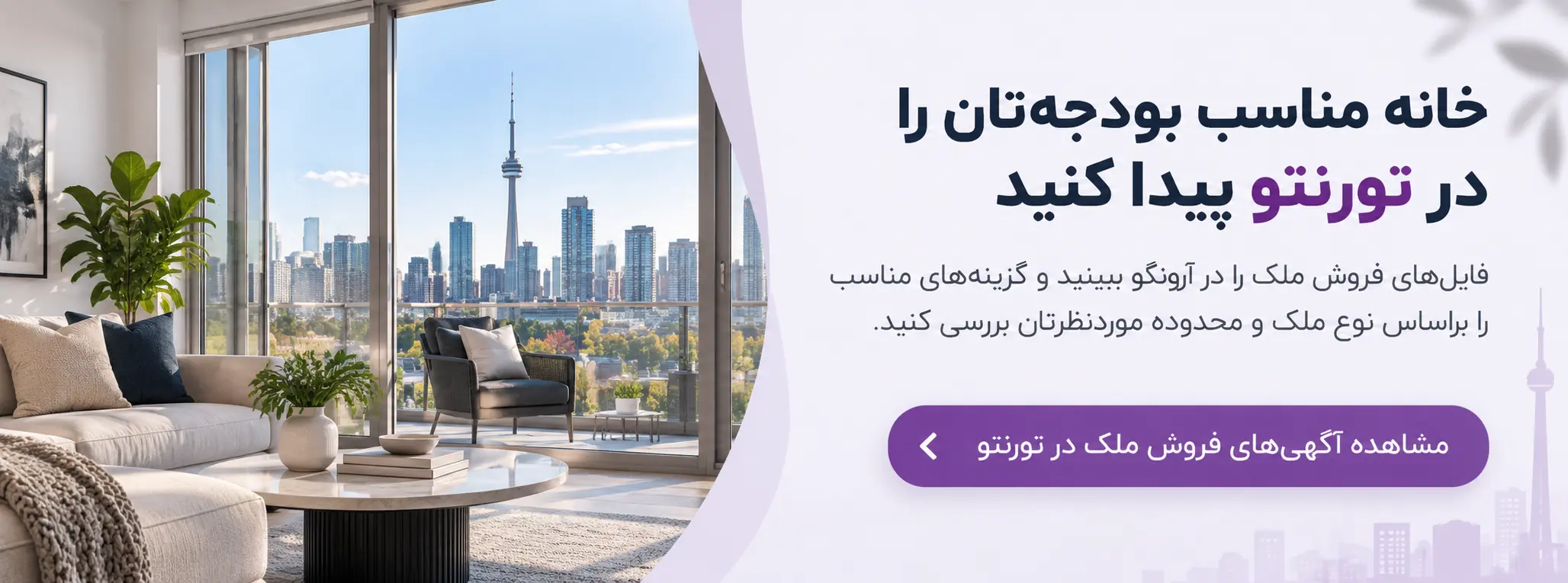 مشاهده و مقایسه آگهی&zwnj;های فروش خانه در تورنتو