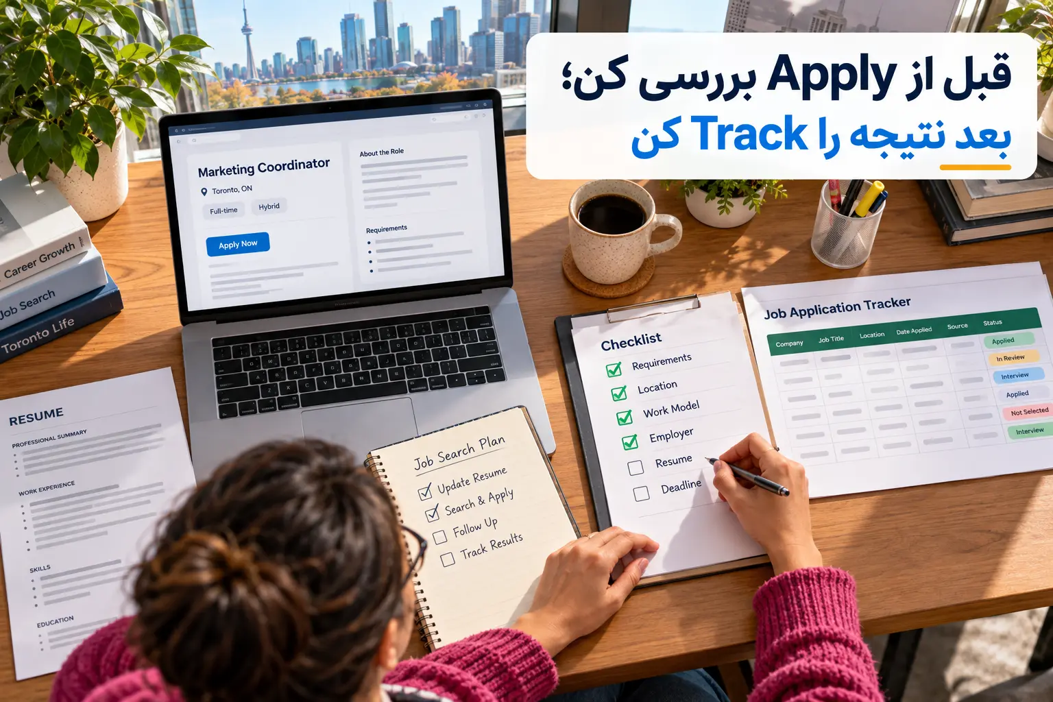 چک&zwnj;لیست و Tracker درخواست&zwnj;های شغلی برای کاریابی در تورنتو