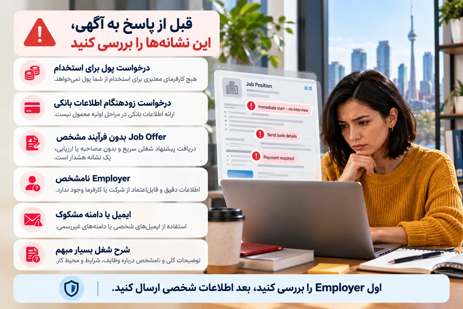 نشانه&zwnj;های آگهی استخدام مشکوک هنگام جستجوی کار در تورنتو