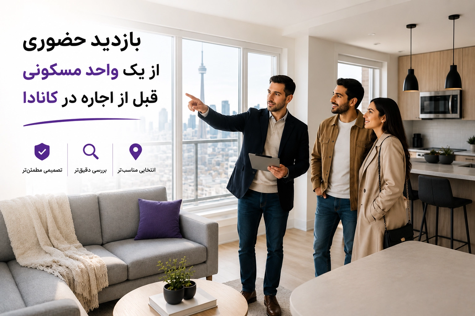بازدید ملک قبل از اجاره خانه در کانادا
