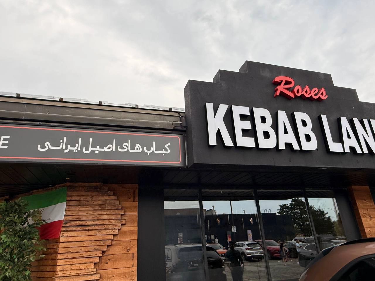نمای بیرونی رستوران ایرانی Roses Kebab Land در Richmond Hill