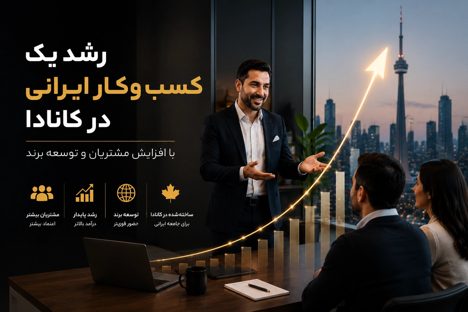 رشد کسب و کار ایرانی در کانادا