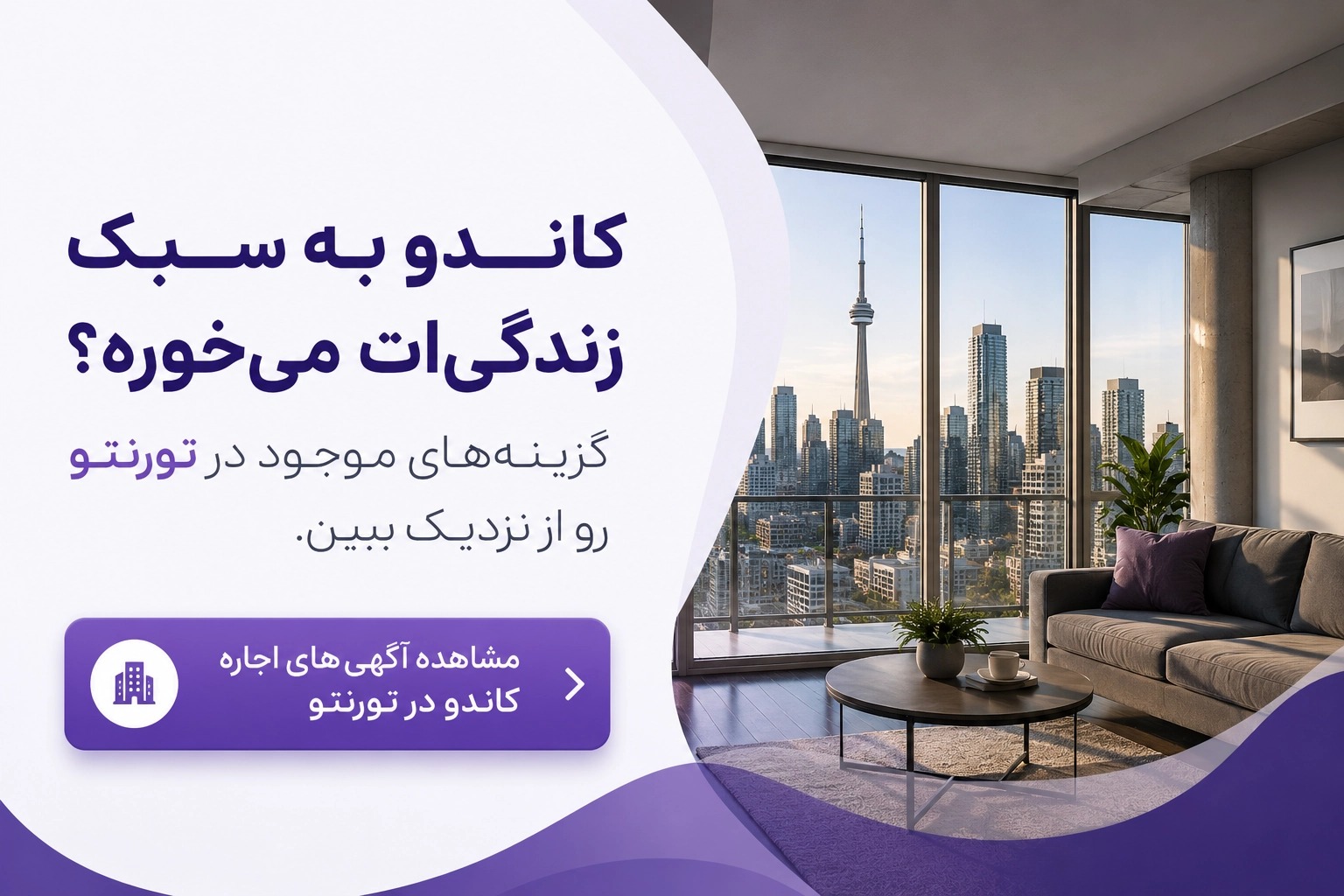 لیست آگهی&zwnj;های اجاره کاندو در تورنتو