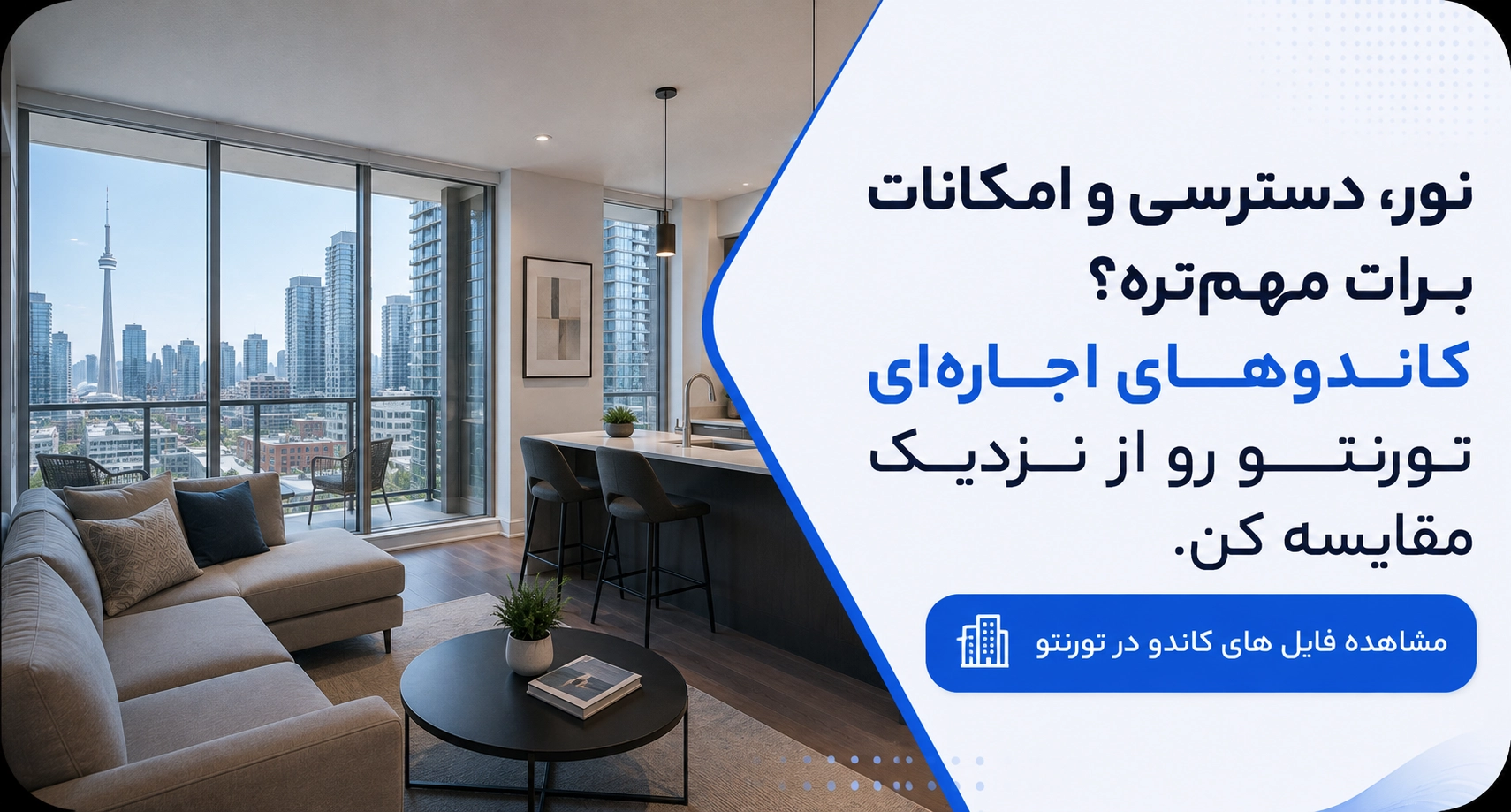 مشاهده آگهی&zwnj;های اجاره کاندو در تورنتو