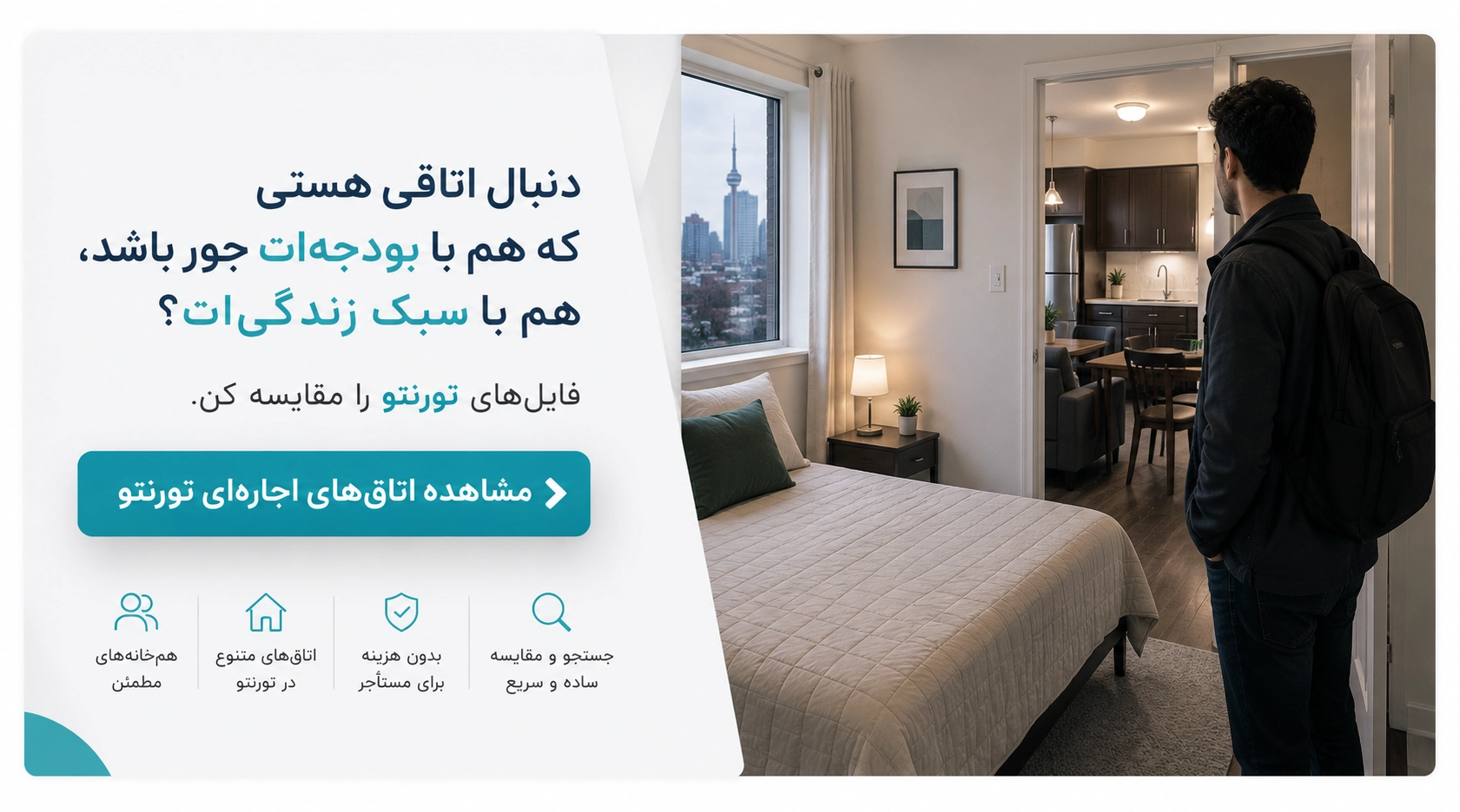 مشاهده و مقایسه آگهی&zwnj;های اجاره اتاق در تورنتو
